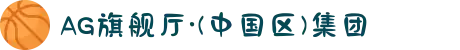 AG旗舰厅·(中国区)集团